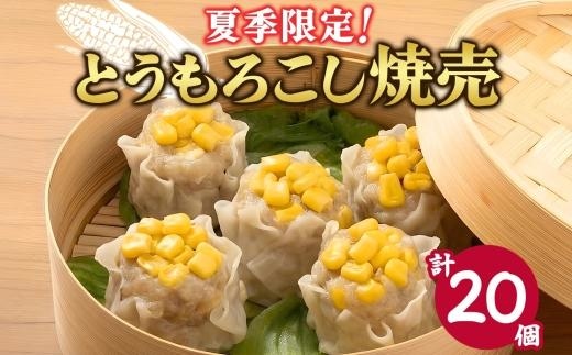 【7月下旬より発送】【 金満福 推奨 】とうもろこし 焼売 計20個 10個×2パック シュウマイ トウモロコシ コーン しゅうまい 国産 手づくり 本格 中華 おかず アンテナショップ 地産地消 茨城食材 レンジ調理 簡単 餃子の常陸 冷凍 茨城県 水戸市（OG-7）