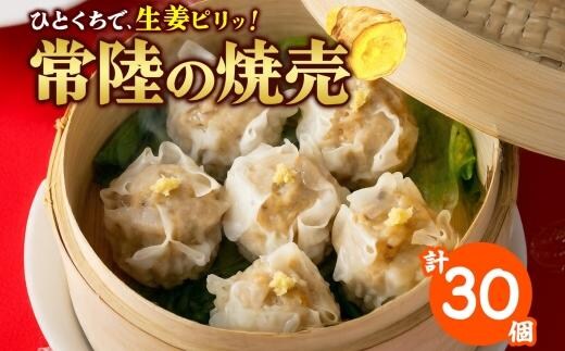 【 金満福 推奨 】 常陸の焼売 計30個 10個×3パック 焼売 シュウマイ しゅうまい 生姜 国産 手づくり 本格 中華 おかず アンテナショップ 地産地消 茨城食材 レンジ調理 時短 お弁当 餃子の常陸 冷凍 茨城県 水戸市（OG-9)