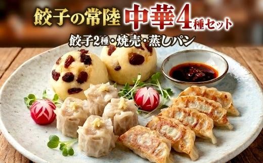 【 金満福 推奨 】餃子の常陸 中華 4種 セット 餃子 ぎょうざ ギョーザ ローズポーク にんにく 焼売 蒸しパン オードブル 国産 手づくり 本格 おかず アンテナショップ 地産地消 茨城食材 食べ比べ 冷凍 茨城県 水戸市（OG-19)