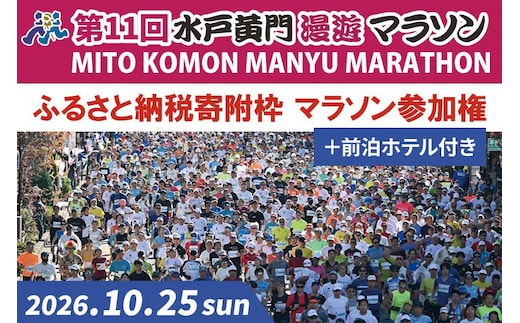 【数量限定】第11回 水戸黄門漫遊マラソン ふるさと納税（寄附）枠 マラソン参加権＋前泊ホテル【イベント チケット ホテル付 アスリート 陸上 水戸市 茨城県】（CB-5）