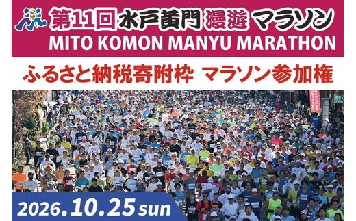 【数量限定】第11回 水戸黄門漫遊マラソン ふるさと納税（寄附）枠マラソン参加権【イベント チケット アスリート 陸上 水戸市 茨城県】（CB-6）