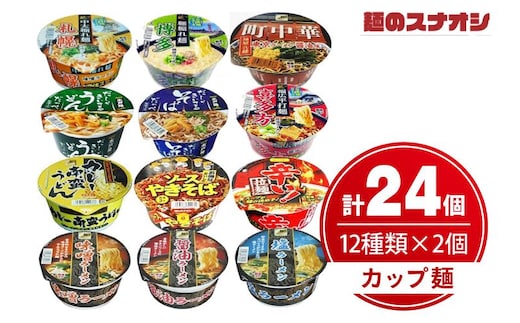 麺のスナオシ カップ麺 12種各2個詰め合わせ （計24個）【インスタント麺 保存食 長期保存 防災 うどん ラーメン 焼きそば 大容量 水戸市 茨城県】（OC-1）