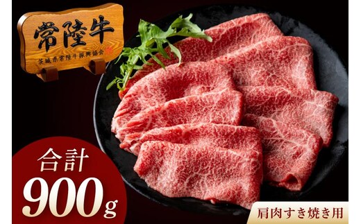常陸牛 A5 肩肉すき焼き用 900g（300g×3p） 高級 国産牛 肉 牛 プレゼント 母の日 内祝い お祝い 肉ギフト ギフト対応 お取り寄せ グルメ 肉のイイジマ 黒毛和牛 茨城県 水戸市（DU-179）