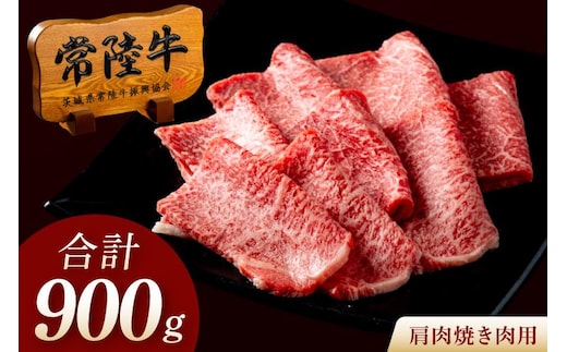 常陸牛 A5 肩肉焼肉用 900g（300g×3p） 肉 牛 プレゼント 誕生日 母の日 箱入り 内祝い 出産 結婚 快気 ギフト お取り寄せ グルメ 肉のイイジマ 黒毛和牛 茨城県 水戸市（DU-181）