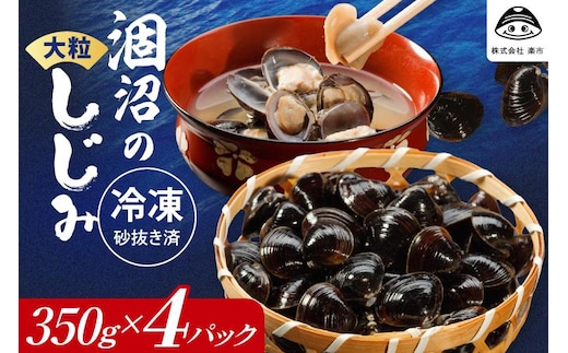 涸沼のプリップリ大粒冷凍しじみ（砂抜き済）350g×4P【国産 蜆 シジミ すなぬき クール オルニチン 小分け 味噌汁 栄養 貝汁 贈り物 ギフト 茨城県 水戸市】（BJ-5）
