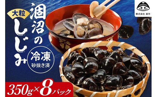 涸沼のプリップリ大粒冷凍しじみ（砂抜き済）350g×8P【国産 蜆 シジミ すなぬき クール オルニチン 小分け 味噌汁 栄養 貝汁 贈り物 ギフト 茨城県 水戸市】（BJ-6）