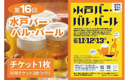 【数量限定】第16回水戸バー･バル･バールチケット【イベント 飲み歩き まちなか 酒 アルコール 満喫 水戸市 茨城県】(MM-3)