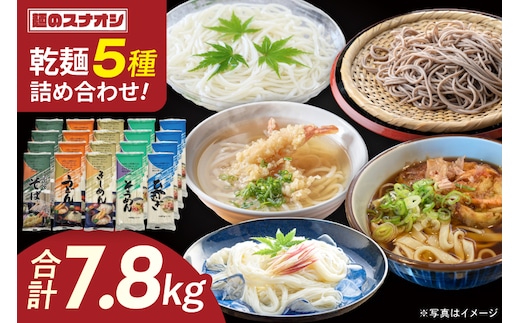 麺のスナオシ 乾麺 合計7.8kg 5種詰め合わせ20袋セット【保存食 長期保存 防災 うどん ラーメン そうめん きしめん ひやむぎ そば 大容量 水戸市 茨城県】（OC-2）