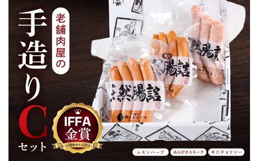 ソーセージ 詰め合わせ IFFA金賞 老舗肉屋の手作りCセット ウインナー チョリソー ローズポーク ギフト対応 お取り寄せ グルメ 肉のイイジマ 茨城県 水戸市（DU-183）