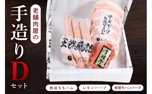 ハム ソーセージ 常陸牛 ハンバーグ 詰め合わせ 老舗肉屋の手作りDセット ウインナー ローズポーク ギフト対応 お取り寄せ グルメ 肉のイイジマ 茨城県 水戸市（DU-184）