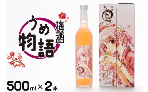 梅酒 うめ物語 ２本セット【蒼樹うめ うめ物語 梅酒 うめ酒 梅 お酒 ふるさと納税 水戸市 茨城県 低アルコール】（DW-15）