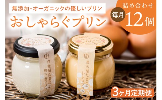 【3ヶ月定期便】最高級和三盆糖を使用した無添加・オーガニックの優しいプリン 計36個（12個×3回）「茨城おしゃらぐプリン」※北海道・沖縄本島・離島配送不可【洋食屋花きゃべつ スイーツ デザート セット ギフト 水戸市 茨城県】（EP-5）