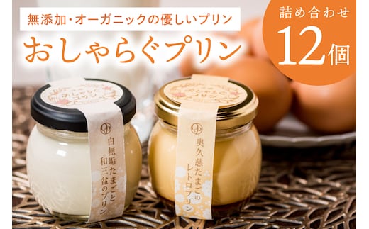 最高級和三盆糖を使用した無添加・オーガニックの優しいプリン12個「茨城おしゃらぐプリン」※北海道・沖縄本島・離島配送不可【洋食屋花きゃべつ 安心 水戸市 茨城県】（EP-2）