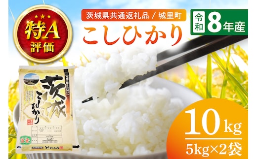 【先行予約】【2026年9月中旬から順次発送】【数量限定】【令和8年産】茨城県産こしひかり 10kg（5kg×2）（茨城県共通返礼品/城里町）【お米 ごはん こしひかり おいしい 白米 茨城県産 水戸市】（IH-6050）