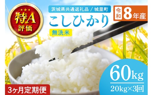 【数量限定】【2026年10月より順次発送】【3ヶ月定期便】【令和8年産 新米】茨城県産こしひかり無洗米 計60kg（20kg×3回）（茨城県共通返礼品/城里町）（IH-117）