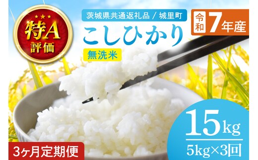 【3ヶ月定期便】【数量限定】【令和7年産】茨城県産 コシヒカリ無洗米 5kg（茨城県共通返礼品/城里町）【お米 ごはん こしひかり おいしい 白米 茨城県産 水戸市】（IH-120）