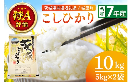 【数量限定】【令和7年産】茨城県産こしひかり 10kg（5kg×2）（茨城県共通返礼品/城里町）【お米 ごはん こしひかり おいしい 白米 茨城県産 水戸市】（IH-6250）