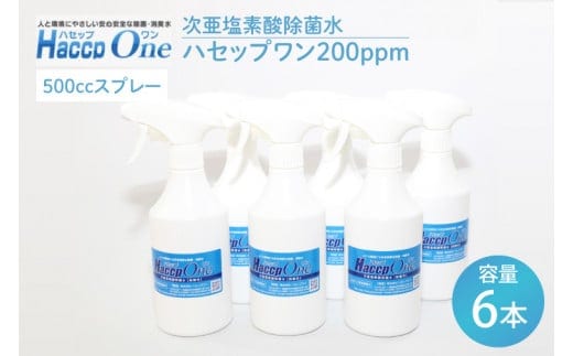 ハセップワン200ppm 500ccスプレー×6本セット【除菌 次亜塩素酸 安心 安全 ペット ウイルス除去 消臭 水戸市 茨城県】（JD-9）
