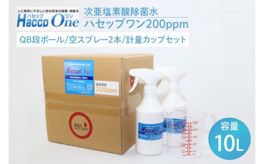 ハセップワン200ppm 10L 空スプレー2本/計量カップセット【除菌 次亜塩素酸 安心 安全 ペット ウイルス除去 消臭 水戸市 茨城県】（JD-6）