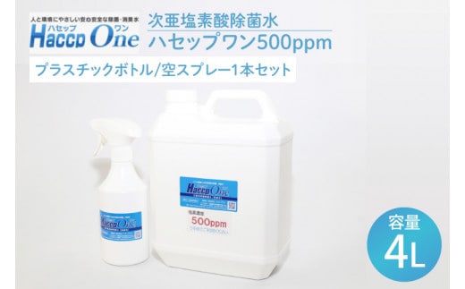 ハセップワン500ppm 4L 空スプレー1本セット【除菌 次亜塩素酸 安心 安全 ペット ウイルス除去 消臭 水戸市 茨城県】（JD-3）