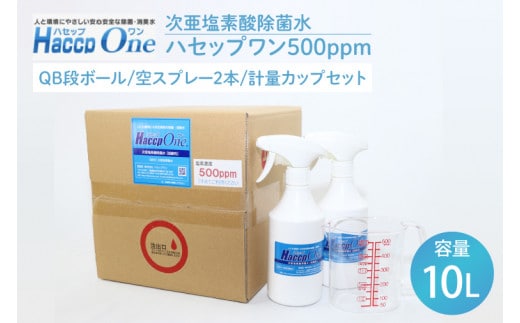 ハセップワン500ppm 10L 空スプレー2本/計量カップセット除菌 次亜塩素酸 安心 安全 ペット ウイルス除去 消臭 水戸市 茨城県】（JD-2）