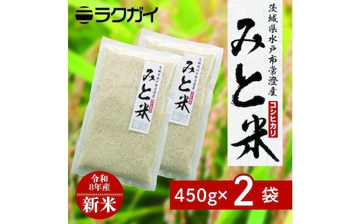 【11月上旬より順次発送】令和8年産 新米 茨城県水戸市常澄産コシヒカリ みと米 （EX-6）