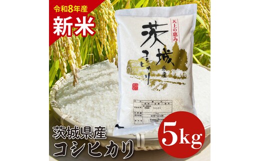 【10月以降順次発送】【令和8年産】茨城県産コシヒカリ 5kg 新米 (HQ-91)