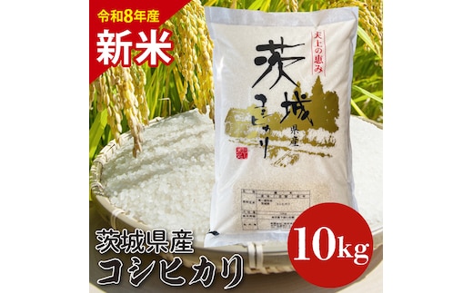 【10月以降順次発送】【令和8年産】茨城県産コシヒカリ 10kg 新米 (HQ-92)