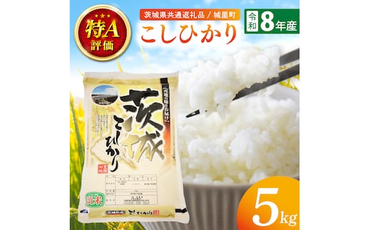 【先行予約】【9月中旬から順次発送】【数量限定】【令和8年産 新米】茨城県産こしひかり 5kg（茨城県共通返礼品/城里町）お米 こめ コメ ごはん 精米 こしひかり コシヒカリ 特A評価 単一米 安心 安全 白米 生産者直送 高評価 おいしい 茨城県産 水戸市（IH-6049）