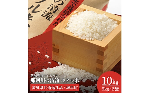 【数量限定】【令和7年度産 新米】茨城県産コシヒカリ 那珂川の清流 ホタル米10kg（茨城県共通返礼品/城里町）【お米 ごはん こしひかり おいしい 白米 茨城県産 水戸市】（IH-5103）