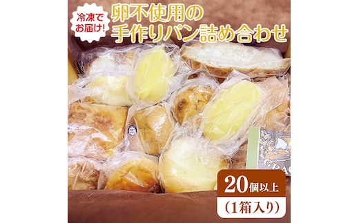 冷凍でお届け！卵不使用の手作りパン詰め合わせ ≪ベーカリー パン 手作り 手作りパン おやつ 食事 お食事 セット 詰め合わせ つめあわせ 冷凍 卵不使用 訳あり フードロス≫（DD-3）