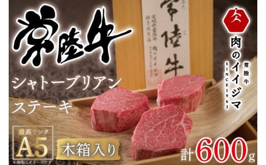 【超希少部位】 常陸牛A5シャトーブリアン ステーキ 200g × 3枚 木箱入り・特製タレ／マスタード付き 肉 お歳暮 内祝い お祝い 結婚 出産 プレゼント 誕生日 ギフト対応 【肉のイイジマ】（DU-34）