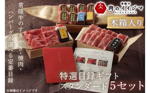 【スタンダード5セット】選べるカタログギフト 5セット 常陸牛 特選目録 肉カタログ すきやき お歳暮 結婚式 景品 食べ物 【肉のイイジマ】 茨城県 水戸市 （DU-59）