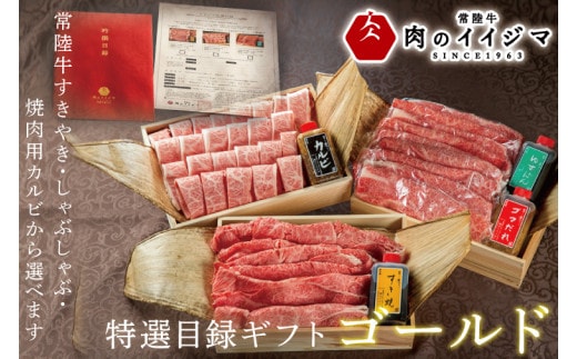 【ゴールド1セット】 カタログギフト 特選目録ギフト 焼肉 すき焼き しゃぶしゃぶ 常陸牛選べるギフト お歳暮 内祝い のし 結婚式 出産 ギフト対応（DU-61）