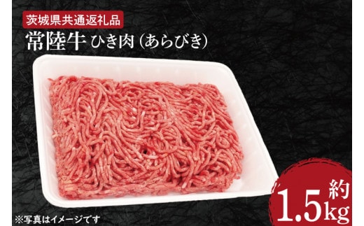 【常陸牛】ひき肉（あらびき）約1.5kg【茨城県共通返礼品】（HI-2）