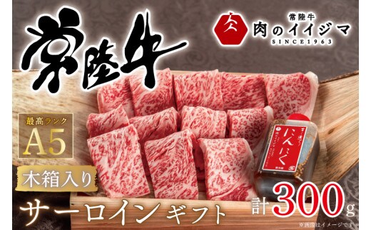 肉 常陸牛A5 焼き肉 サーロインギフト 2人前 300g 木箱入り 特製タレ付き お歳暮 プレゼント 誕生日 内祝い お礼 出産 結婚 黒毛和牛 箱入り 熨斗 ギフト対応【肉のイイジマ】 茨城県 水戸市（DU-50）