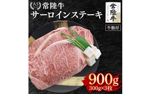 【常陸牛 A5ランク】サーロインステーキ 900ｇ（300ｇ×３枚） 冷凍 国産牛 和牛 牛肉 茨城県 水戸市 国産 50000円以内 老舗精肉店 EK-3