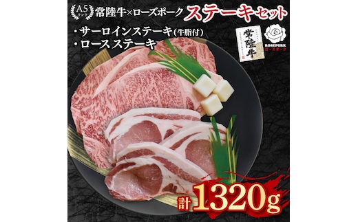 【常陸牛 A5ランク・ローズポークステーキセット】常陸牛サーロインステーキ900g（300g×３枚）＋ローズポークロースステーキ420g（140g×３枚） 冷凍 国産牛 和牛 牛肉 豚肉 ブランド豚 茨城県 水戸市 食べ比べ セット商品 国産 50000円 老舗精肉店 EK-46