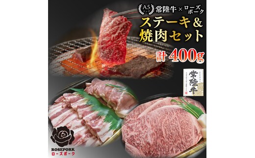 【常陸牛 A5ランク・ローズポークステーキ焼肉セット】常陸牛サーロイン200ｇ＋ローズポーク200ｇ（ロース100ｇ・ばら100ｇ） 冷凍 国産牛 和牛 牛肉 豚肉 ブランド豚 茨城県 水戸市 食べ比べ セット商品 国産 BBQ 15000円以内 老舗精肉店 EK-59