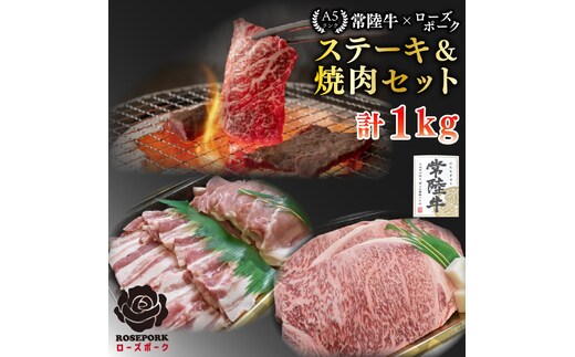 【常陸牛 A5ランク・ローズポークステーキ焼肉セット】常陸牛サーロイン600ｇ（300ｇ×２枚）＋ローズポーク400ｇ（ロース200ｇ・ばら200ｇ） 冷凍 国産牛 和牛 牛肉 豚肉 ブランド豚 茨城県 水戸市 食べ比べ セット商品 国産 BBQ 35000円以内 老舗精肉店 EK-60