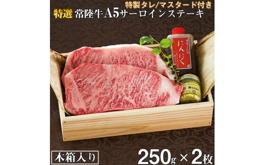 肉 常陸牛A5 サーロインステーキ 250g×2枚＜木箱入り・特製タレ/マスタード付き＞ お祝い 内祝い 結婚 出産 お歳暮 ギフト 化粧箱 プレゼント 誕生日 食べ物【肉のイイジマ】（DU-13）