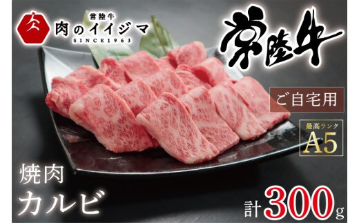 肉 常陸牛A5 焼肉 カルビ ご自宅用300ｇギフト 黒毛和牛 プレゼント 誕生日 食べ物 バーベキュー ギフト対応 【肉のイイジマ】 茨城県 水戸市（DU-53）