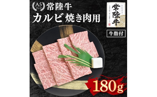 【常陸牛 A5ランク】カルビ焼肉用180g 冷凍 国産牛 和牛 牛肉 茨城県 水戸市 国産 BBQ 10000円以内 老舗精肉店 EK-4