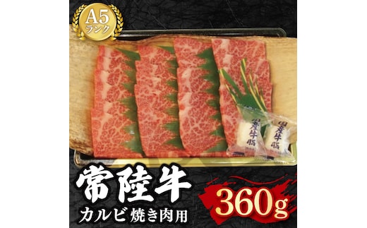 【常陸牛 A5ランク】カルビ焼肉用360g 冷凍 国産牛 和牛 牛肉 茨城県 水戸市 国産 BBQ 15000円以内 老舗精肉店 EK-5