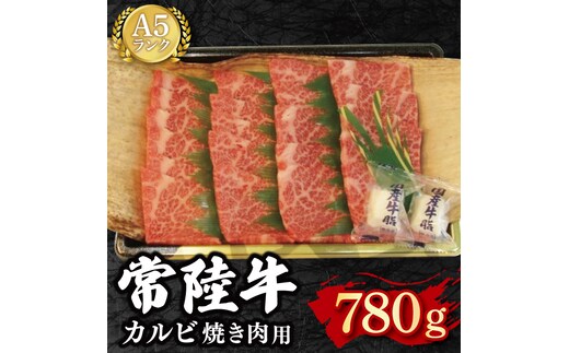 【常陸牛 A5ランク】カルビ焼肉用780g 冷凍 国産牛 和牛 牛肉 茨城県 水戸市 国産 BBQ 25000円以内 老舗精肉店 EK-6