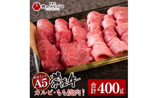 肉 常陸牛A5 カルビ もも焼肉セット 400g 肉のイイジマ （DU-76）
