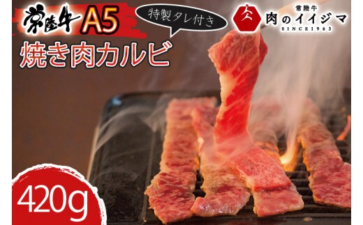 肉 常陸牛A5 焼肉 カルビ420g 特製タレ付き 木箱入り お返し お祝い 出産 結婚 お歳暮 プレゼント 誕生日 ギフト対応【肉のイイジマ】茨城県 水戸市（DU-77）