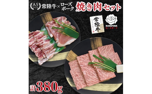 【常陸牛 A5ランク・ローズポーク焼肉セット】常陸牛カルビ180ｇ＋ローズポーク200ｇ（ロース100ｇ・ばら100ｇ） 冷凍 国産牛 和牛 牛肉 豚肉 ブランド豚 茨城県 水戸市 食べ比べ セット商品 国産 BBQ 10000円以内 老舗精肉店 EK-47