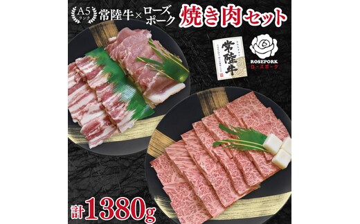 【常陸牛 A5ランク・ローズポーク焼肉セット】常陸牛カルビ780ｇ＋ローズポーク600ｇ（ロース300ｇ・ばら300ｇ） 冷凍 国産牛 和牛 牛肉 豚肉 ブランド豚 茨城県 水戸市 食べ比べ セット商品 国産 BBQ 35000円以内 老舗精肉店 EK-49