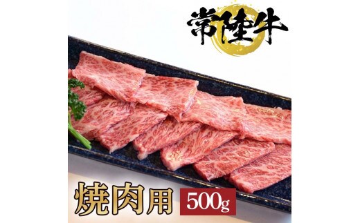 常陸牛極上カルビ焼肉用500ｇ【お中元 お歳暮 熨斗対応 ギフト 常陸牛 国産 黒毛和牛 和牛 ブランド牛 銘柄牛 霜降り 焼肉 カルビ 極上】（BG-7）